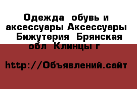 Одежда, обувь и аксессуары Аксессуары - Бижутерия. Брянская обл.,Клинцы г.